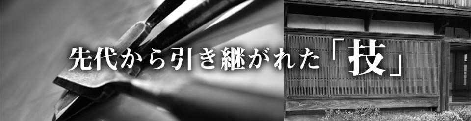 明治初期に木製建具の製作所から始まり、先代からの技術を引き継ぎ、丁寧な仕事と